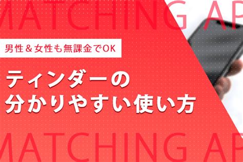 ティンダー 女性側 無料|男性＆女性も無課金でOKなマッチングアプリ！Tinder (ティン。